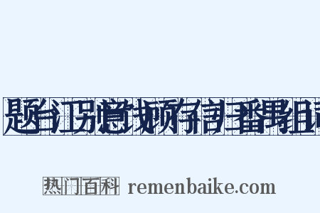 题台江别意饯顾存信归番禺组词是什么意思的图片